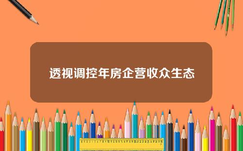 透视调控年房企营收众生态