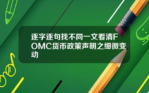 逐字逐句找不同一文看清FOMC货币政策声明之细微变动