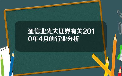 通信业光大证券有关2010年4月的行业分析