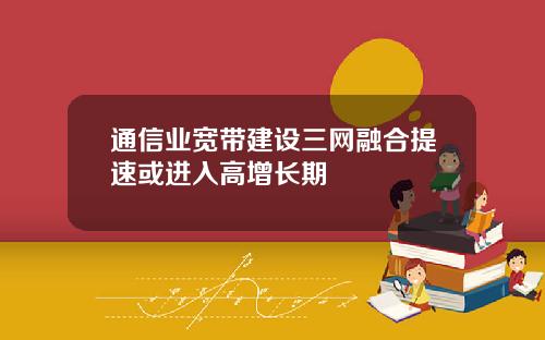 通信业宽带建设三网融合提速或进入高增长期