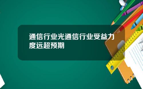 通信行业光通信行业受益力度远超预期