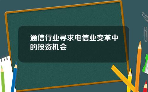 通信行业寻求电信业变革中的投资机会