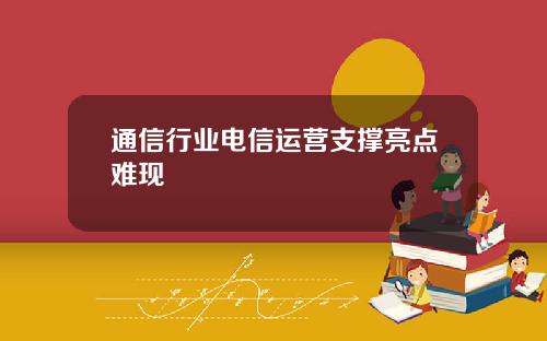 通信行业电信运营支撑亮点难现