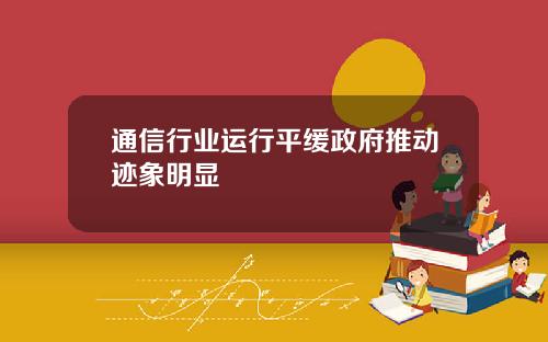 通信行业运行平缓政府推动迹象明显