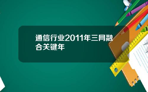 通信行业2011年三网融合关键年