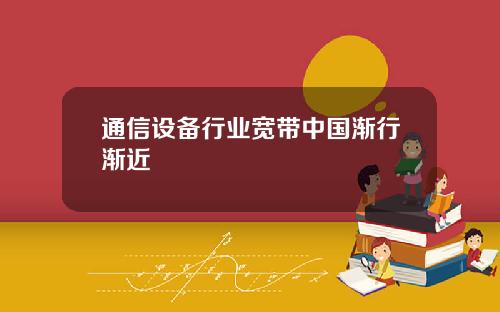 通信设备行业宽带中国渐行渐近