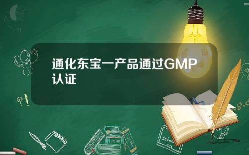 通化东宝一产品通过GMP认证