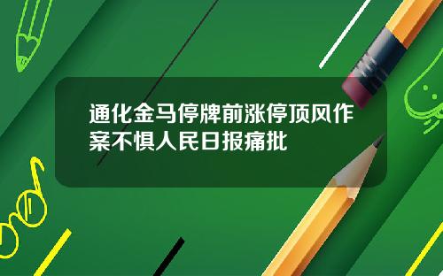 通化金马停牌前涨停顶风作案不惧人民日报痛批