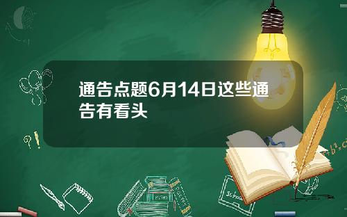 通告点题6月14日这些通告有看头