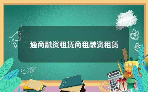 通商融资租赁商租融资租赁