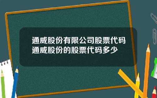 通威股份有限公司股票代码通威股份的股票代码多少