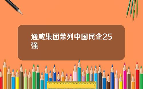 通威集团荣列中国民企25强