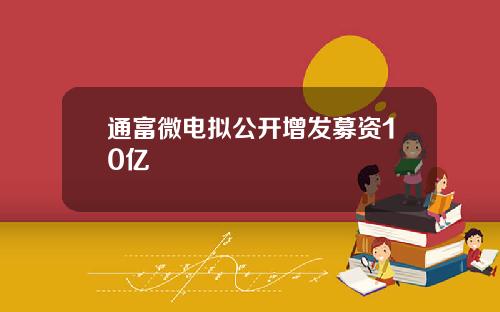 通富微电拟公开增发募资10亿