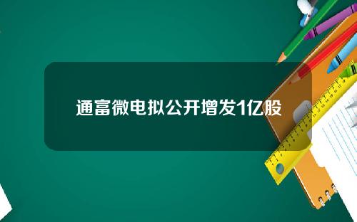 通富微电拟公开增发1亿股