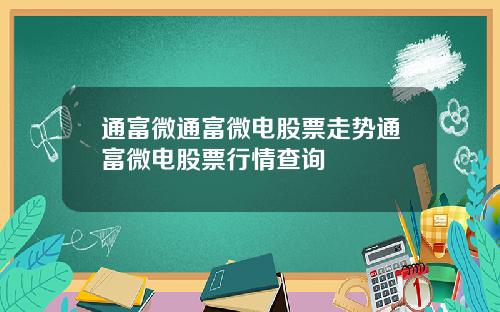 通富微通富微电股票走势通富微电股票行情查询