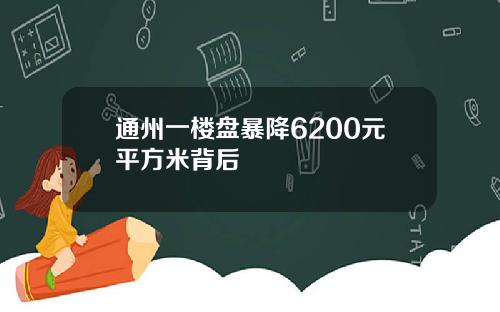 通州一楼盘暴降6200元平方米背后