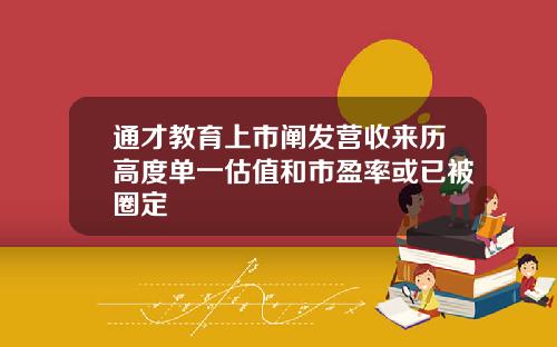 通才教育上市阐发营收来历高度单一估值和市盈率或已被圈定