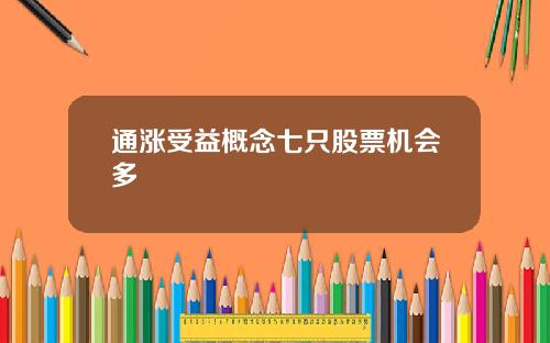 通涨受益概念七只股票机会多