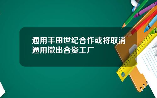 通用丰田世纪合作或将取消通用撤出合资工厂