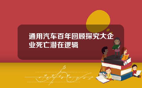 通用汽车百年回顾探究大企业死亡潜在逻辑