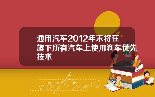 通用汽车2012年末将在旗下所有汽车上使用刹车优先技术