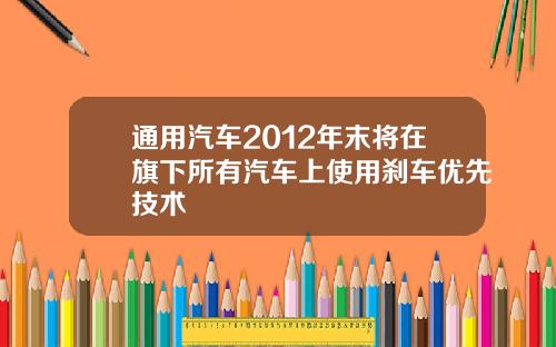 通用汽车2012年末将在旗下所有汽车上使用刹车优先技术