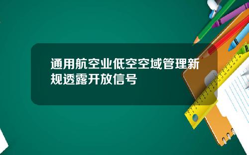 通用航空业低空空域管理新规透露开放信号