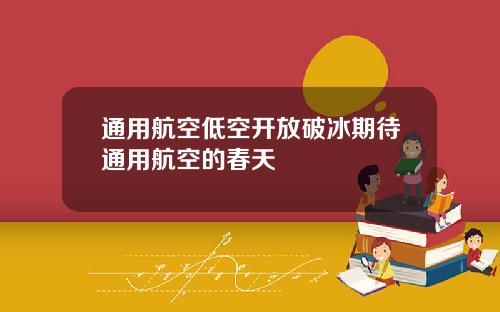 通用航空低空开放破冰期待通用航空的春天