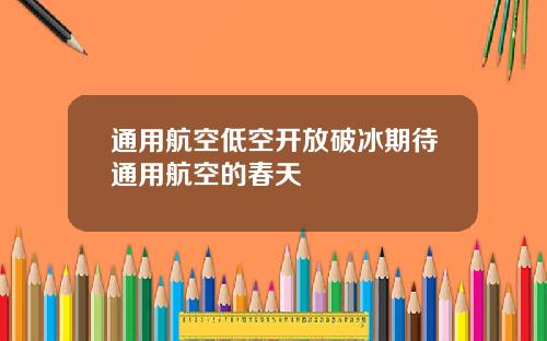 通用航空低空开放破冰期待通用航空的春天