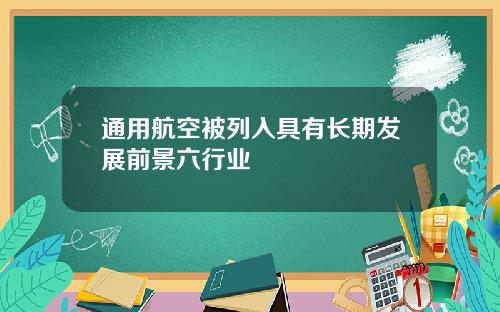 通用航空被列入具有长期发展前景六行业