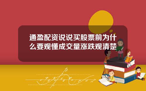 通盈配资说说买股票前为什么要观懂成交量涨跌观清楚