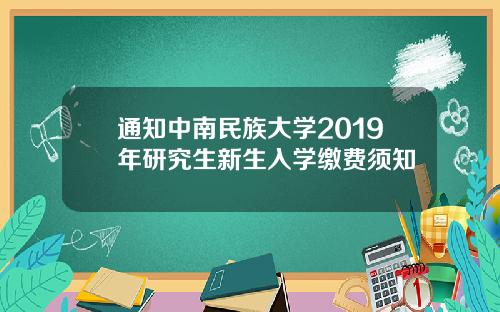 通知中南民族大学2019年研究生新生入学缴费须知