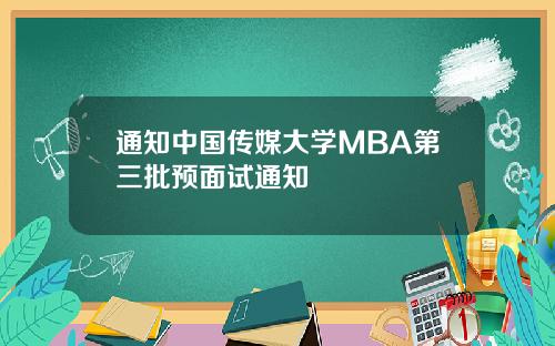 通知中国传媒大学MBA第三批预面试通知