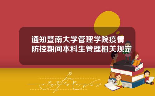 通知暨南大学管理学院疫情防控期间本科生管理相关规定