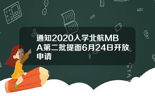 通知2020入学北航MBA第二批提面6月24日开放申请