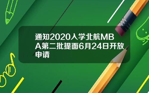 通知2020入学北航MBA第二批提面6月24日开放申请