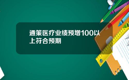 通策医疗业绩预增100以上符合预期