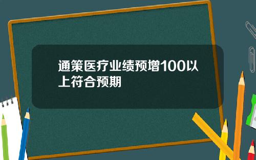 通策医疗业绩预增100以上符合预期