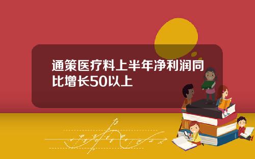 通策医疗料上半年净利润同比增长50以上