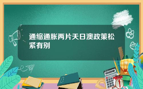 通缩通胀两片天日澳政策松紧有别