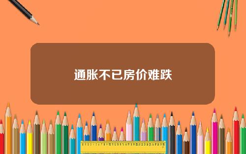 通胀不已房价难跌