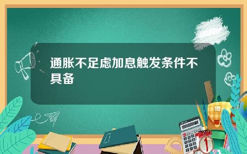 通胀不足虑加息触发条件不具备