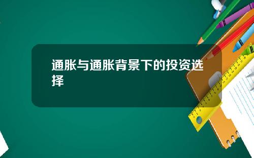 通胀与通胀背景下的投资选择