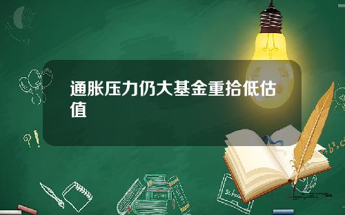 通胀压力仍大基金重拾低估值