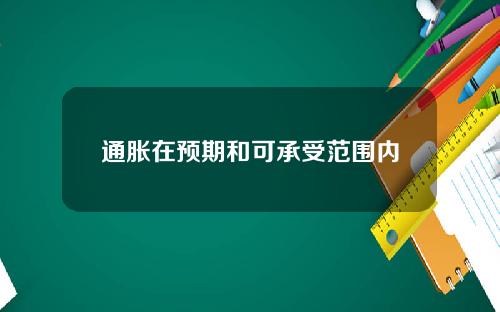 通胀在预期和可承受范围内