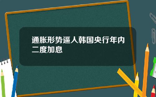 通胀形势逼人韩国央行年内二度加息