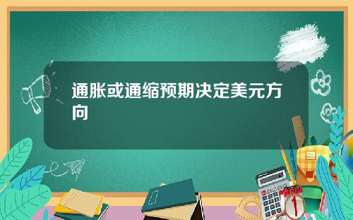 通胀或通缩预期决定美元方向