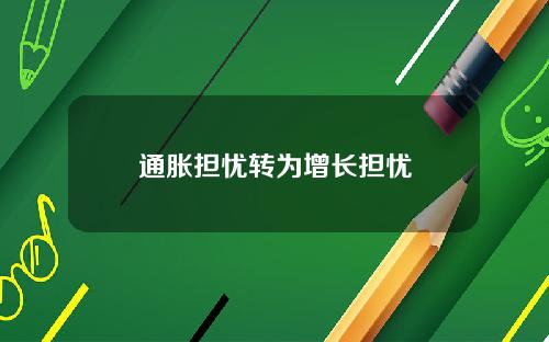 通胀担忧转为增长担忧