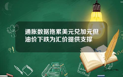 通胀数据拖累美元兑加元但油价下跌为汇价提供支撑