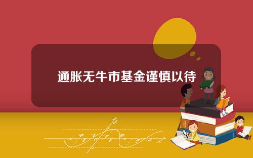 通胀无牛市基金谨慎以待